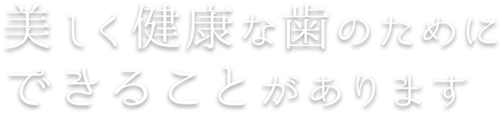 にいつま歯科　美しく健康な歯のためにできることがあります