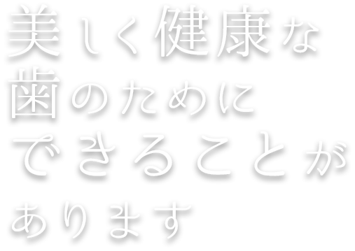 にいつま歯科　美しく健康な歯のためにできることがあります