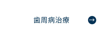 にいつま歯科　歯周病治療