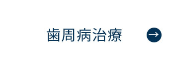 にいつま歯科　歯周病治療