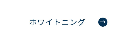 にいつま歯科　ホワイトニング