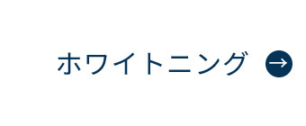 にいつま歯科　ホワイトニング