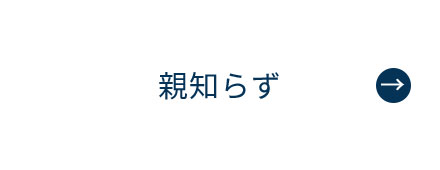 にいつま歯科　親知らず