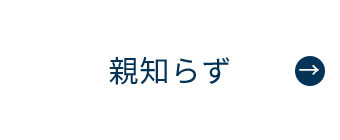 にいつま歯科　親知らず