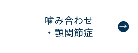 にいつま歯科　噛み合わせ・顎関節症