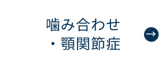 にいつま歯科　噛み合わせ・顎関節症