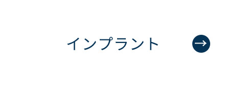 にいつま歯科　インプラント