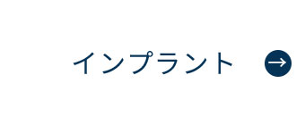 にいつま歯科　インプラント