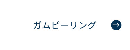 にいつま歯科　ガムピーリング