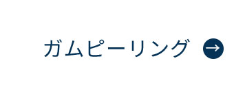 にいつま歯科　ガムピーリング