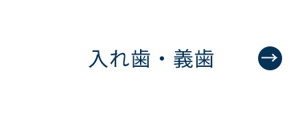 にいつま歯科　入れ歯・義歯