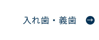 にいつま歯科　入れ歯・義歯