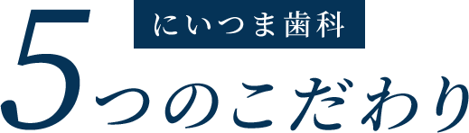 にいつま歯科　5つのこだわり